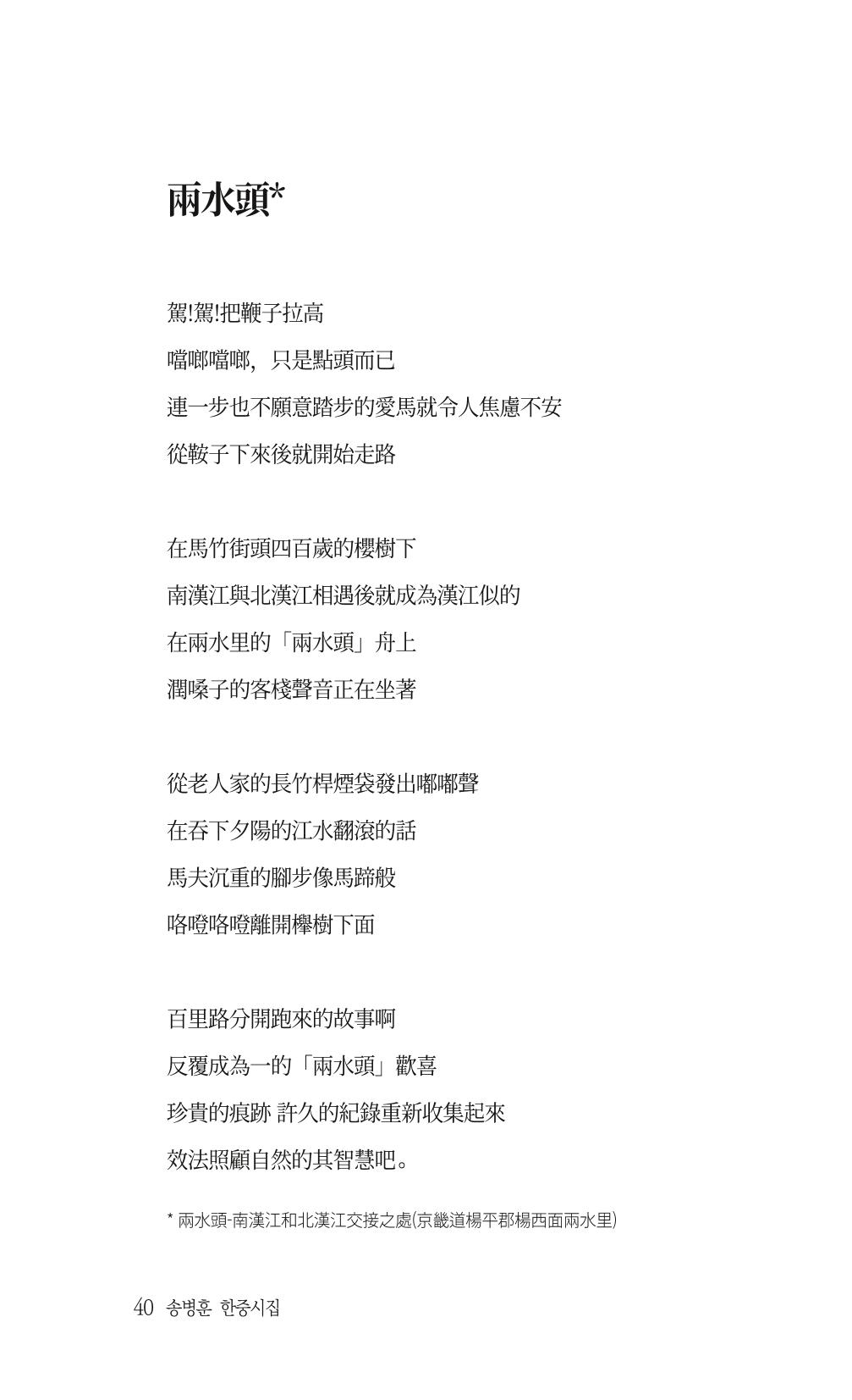 송병훈 한중시집 함께하소서 42페이지