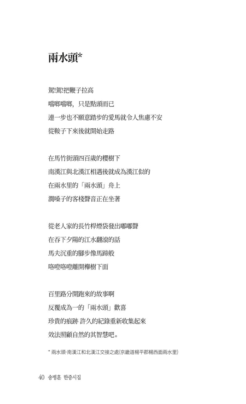 송병훈 한중시집 함께하소서 42페이지