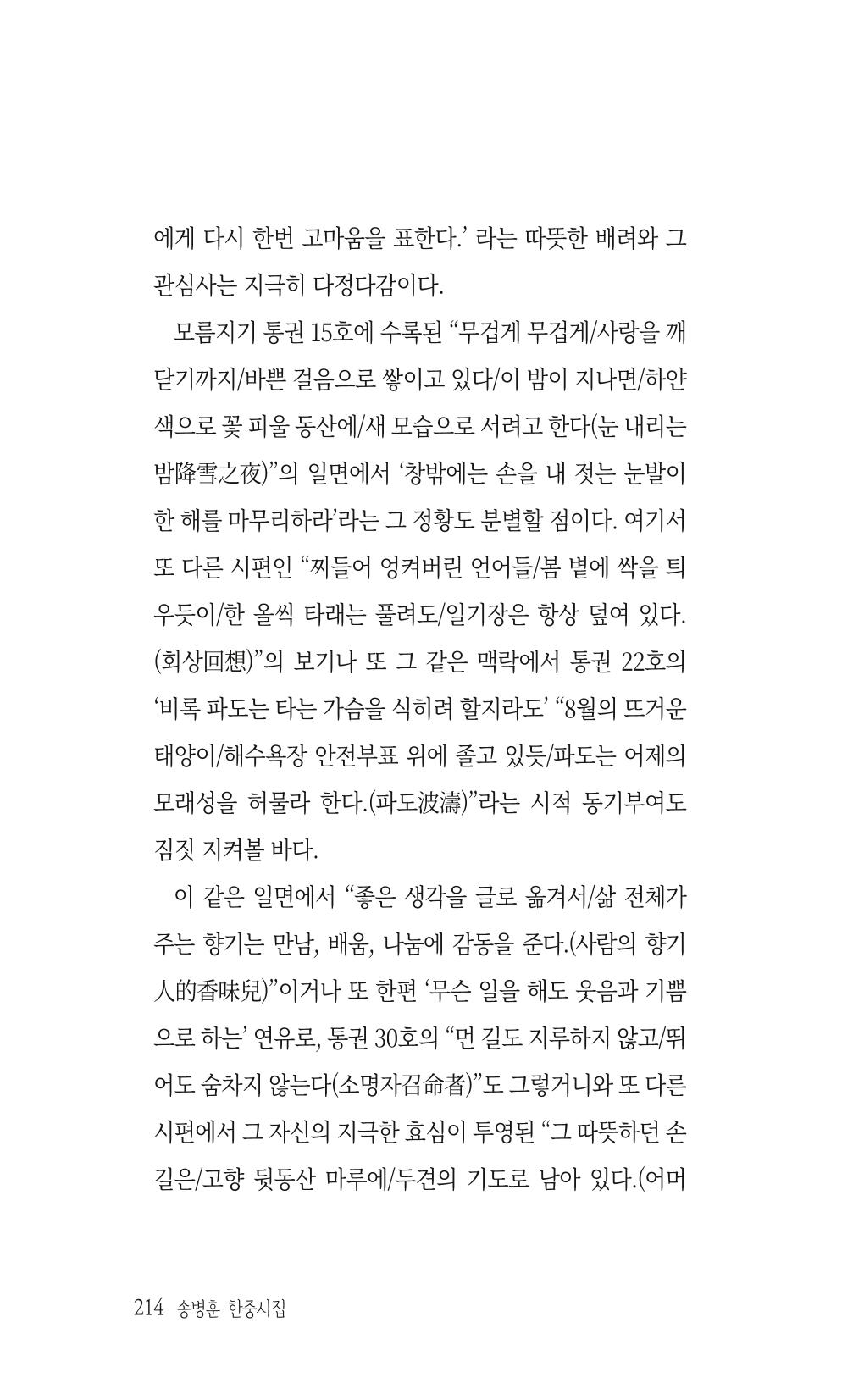 송병훈 한중시집 함께하소서 216페이지