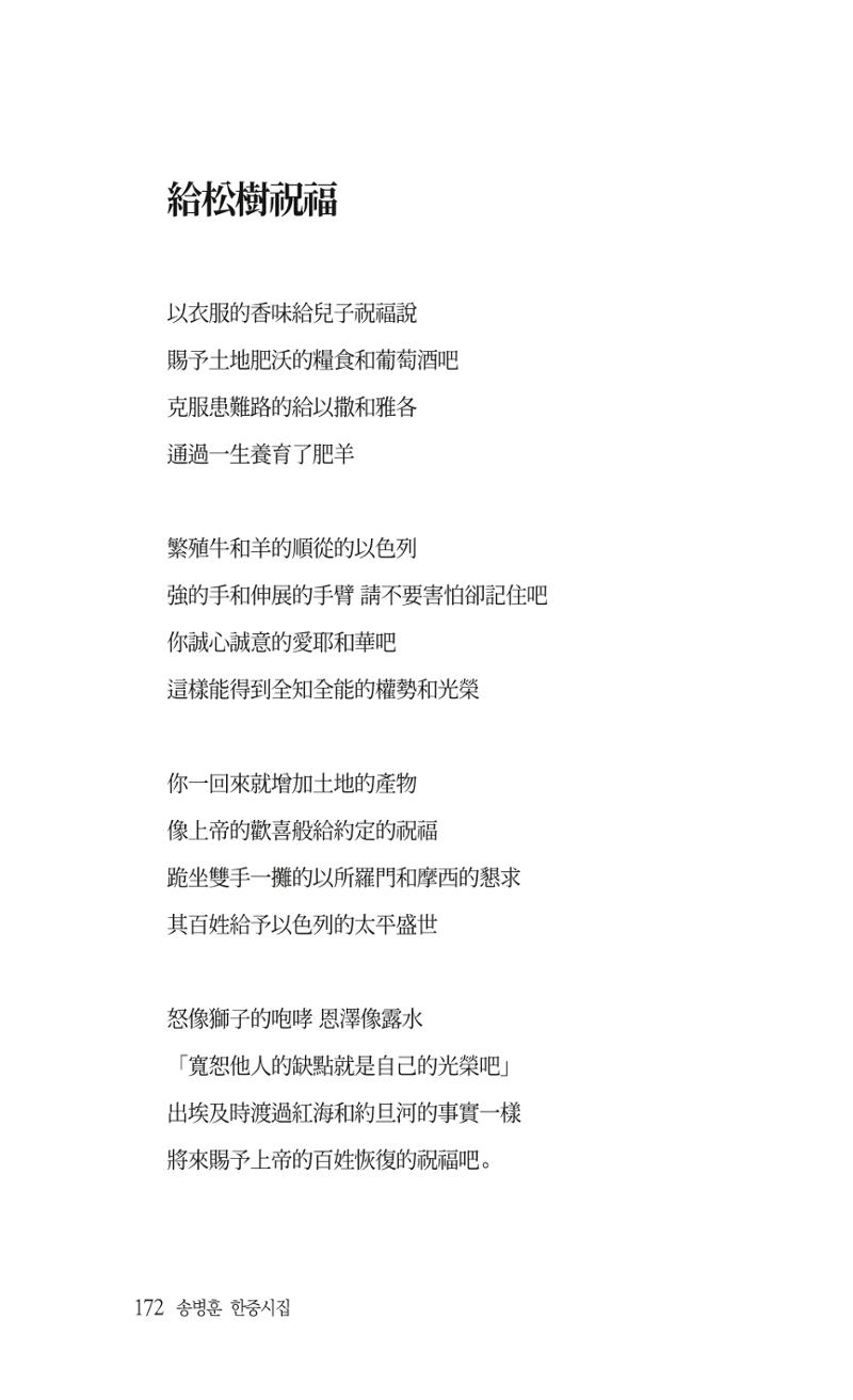 송병훈 한중시집 함께하소서 174페이지