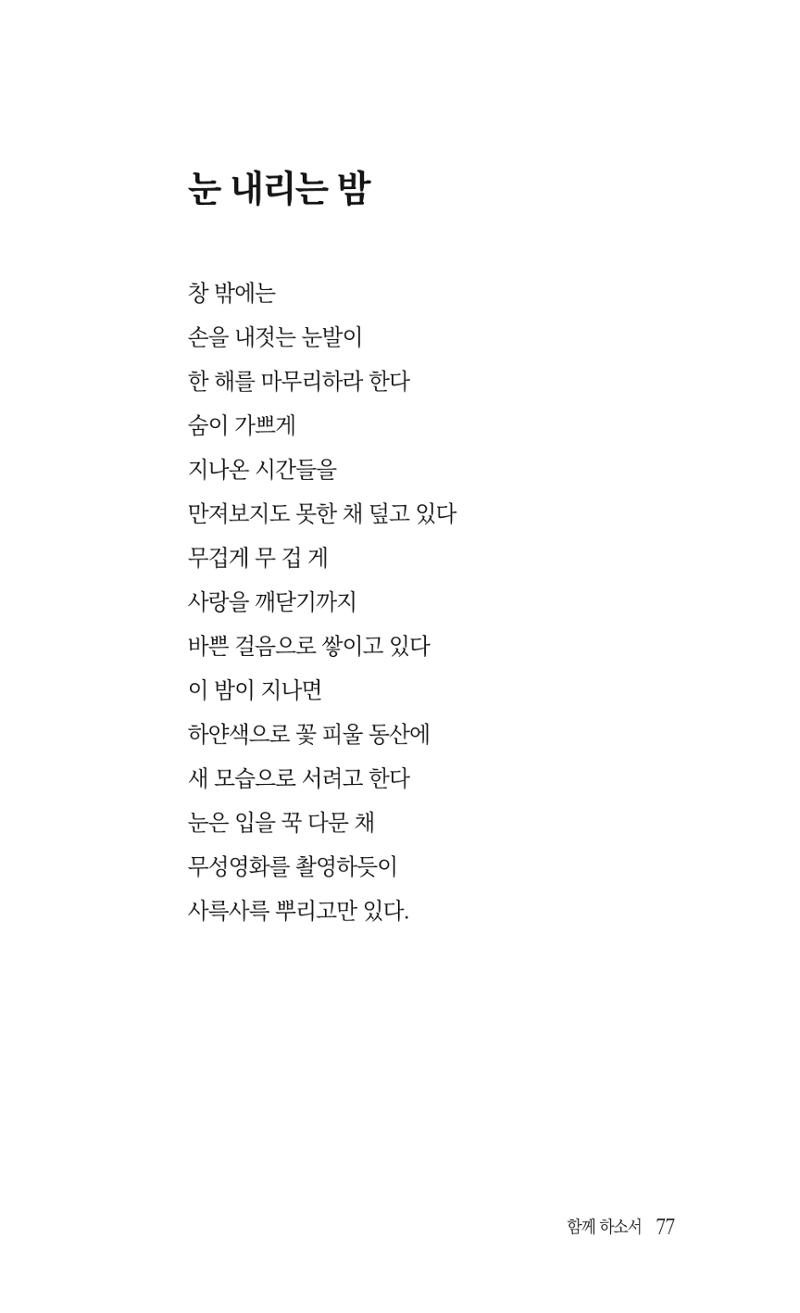 송병훈 한중시집 함께하소서 79페이지