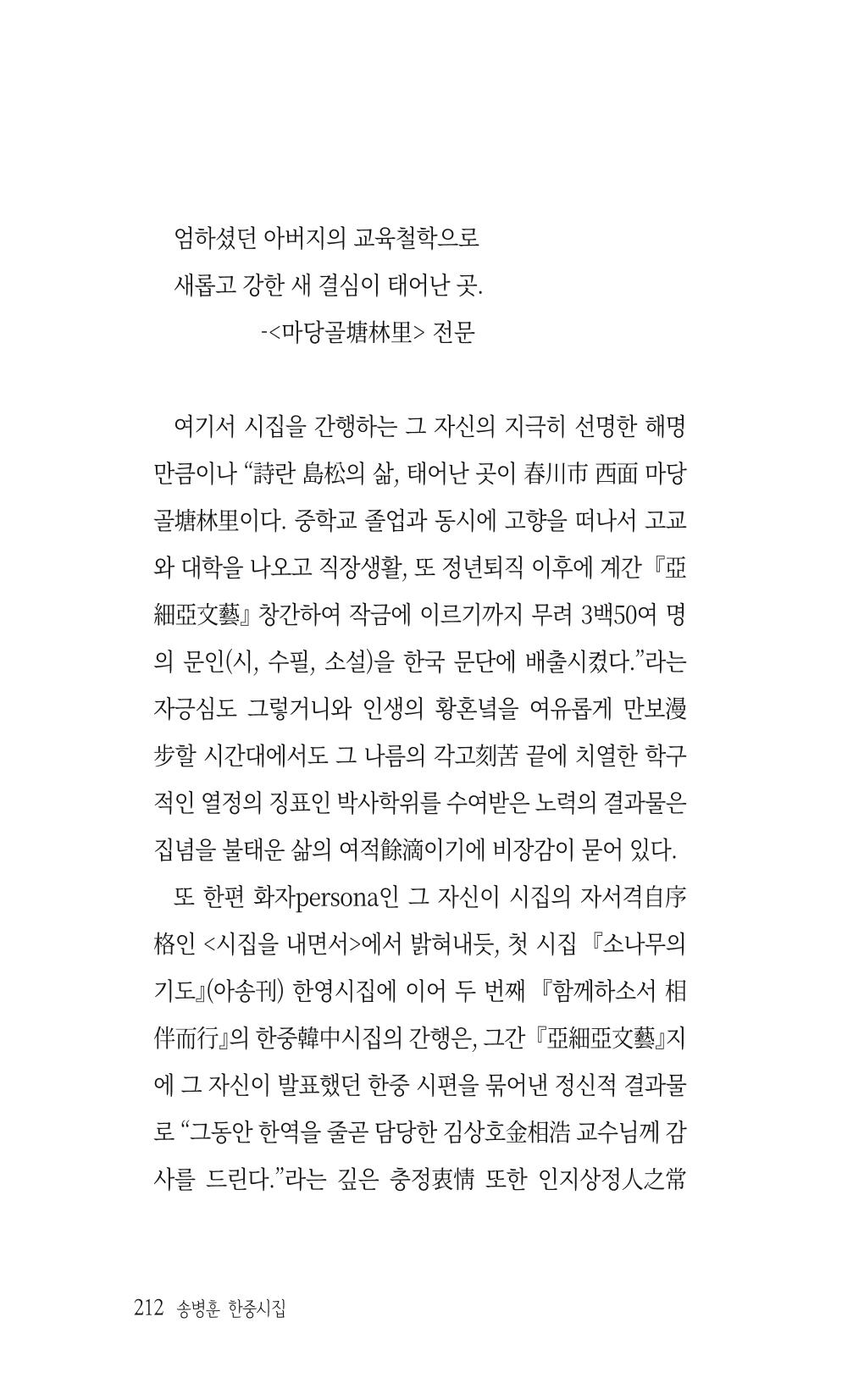 송병훈 한중시집 함께하소서 214페이지