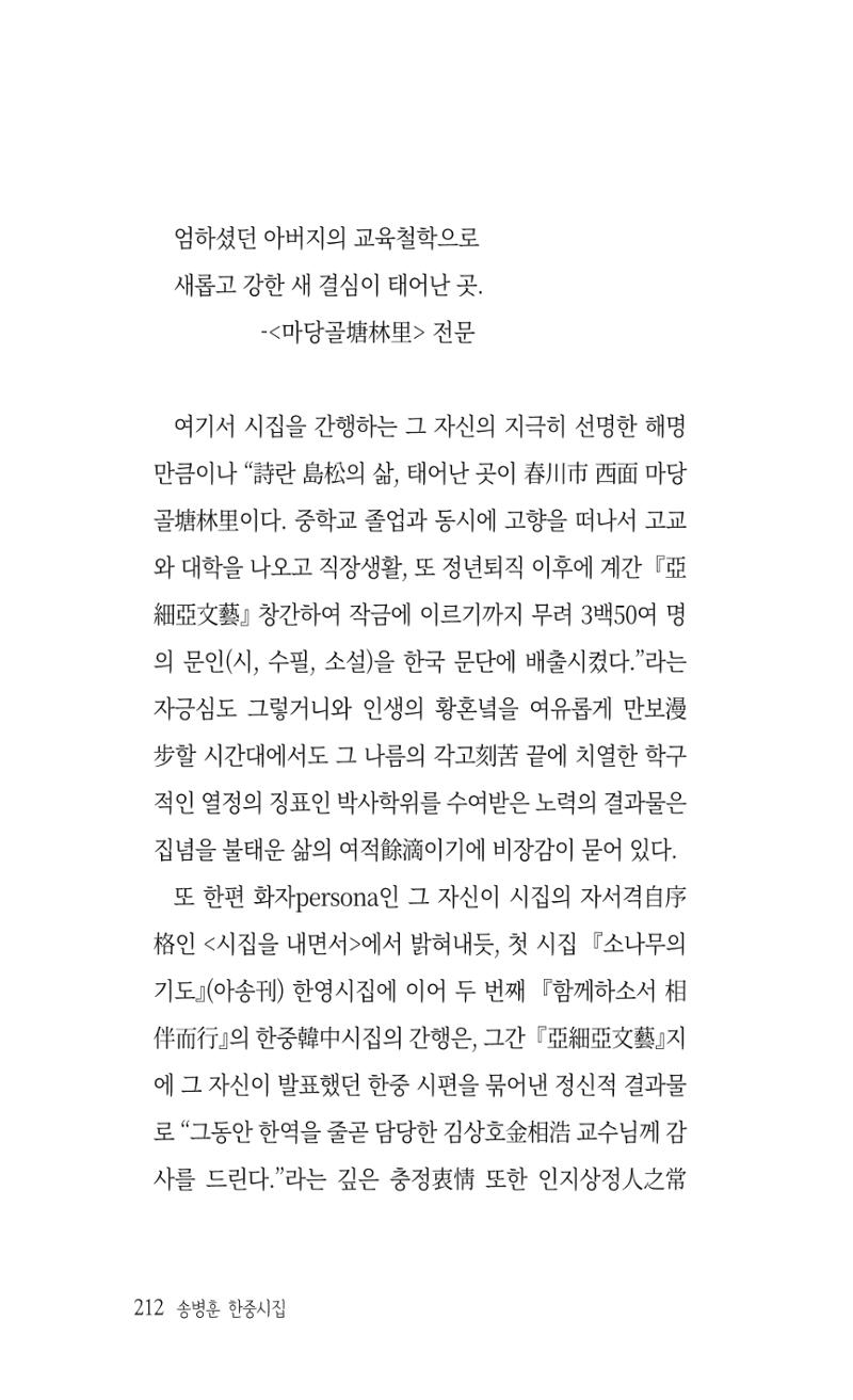송병훈 한중시집 함께하소서 214페이지
