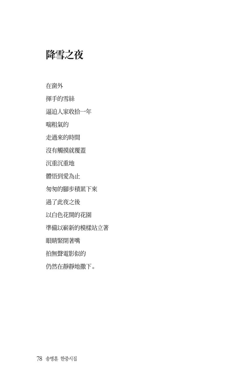 송병훈 한중시집 함께하소서 80페이지