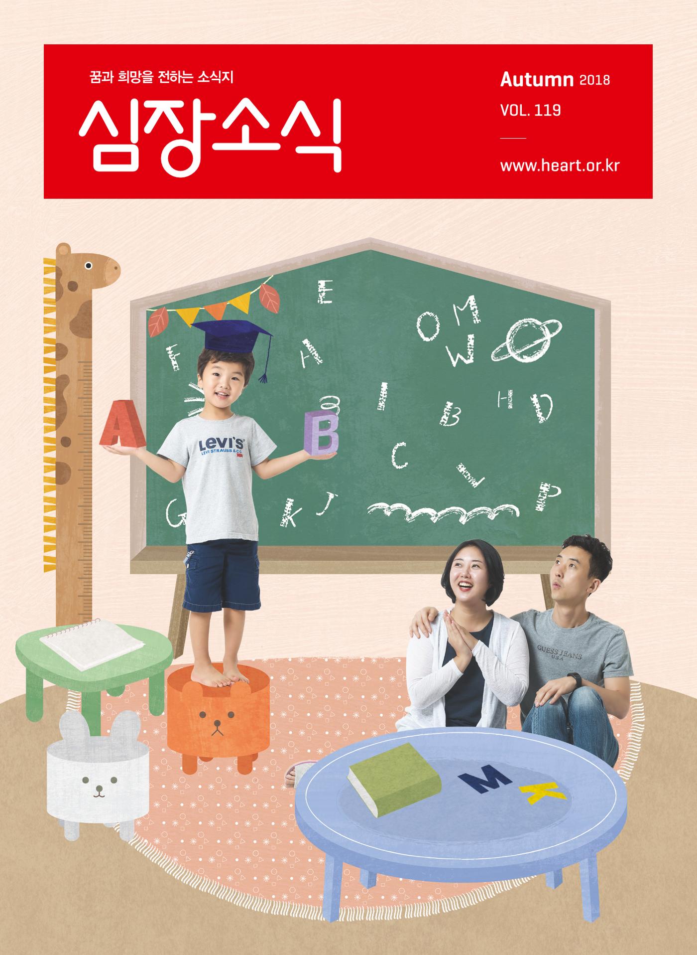 2018 심장소식 가을호 119호 1페이지