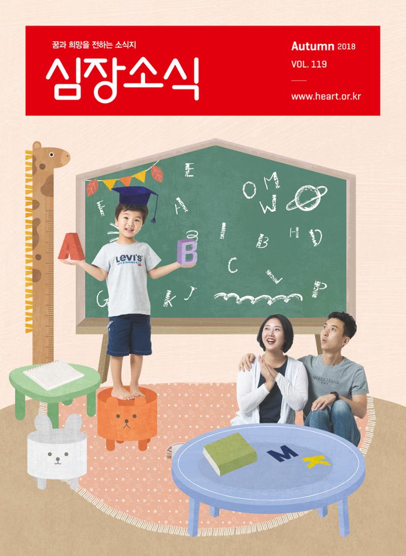 2018 심장소식 가을호 119호 1페이지