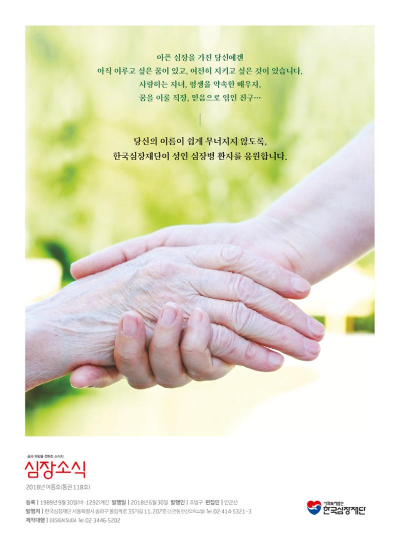 2018 심장소식 여름호 118호 2페이지