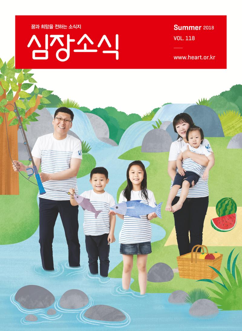 2018 심장소식 여름호 118호 1페이지