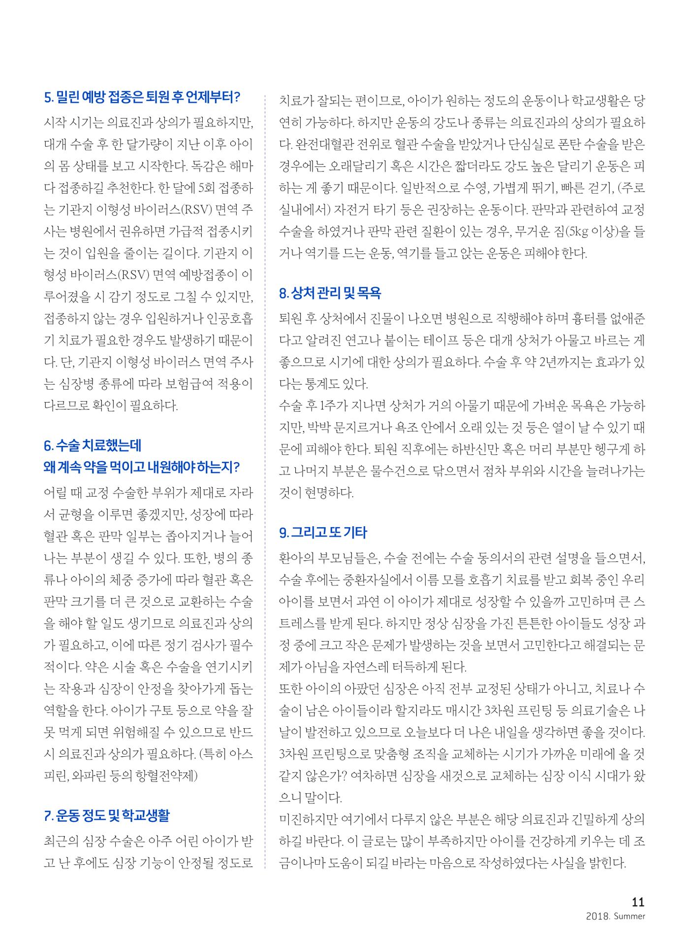 2018 심장소식 여름호 118호 11페이지