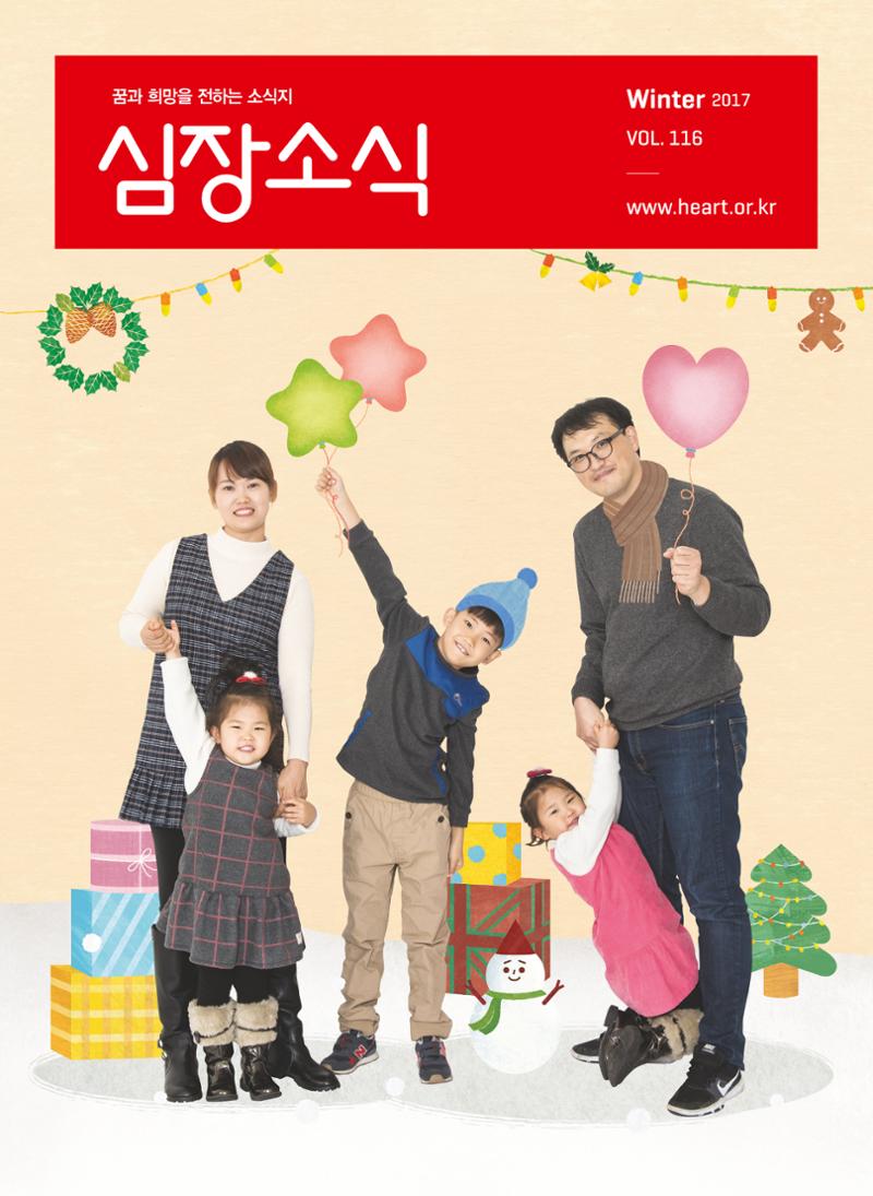2017 심장소식 겨울호 1페이지