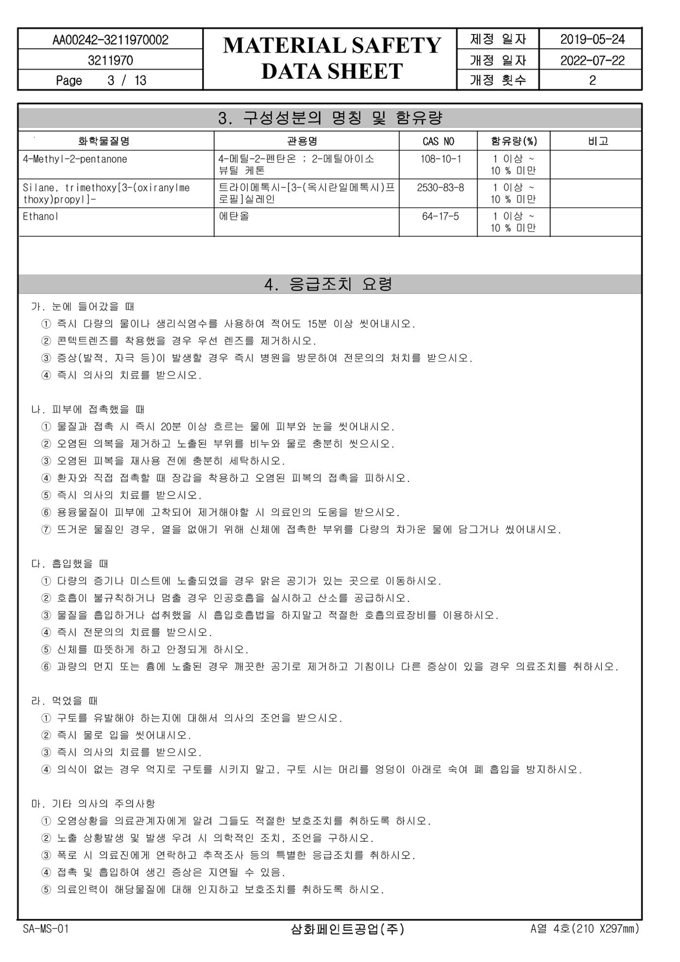 슈퍼폭시4600 적청색 MSDS 3페이지