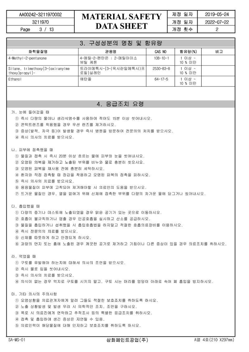 슈퍼폭시4600 적청색 MSDS 3페이지