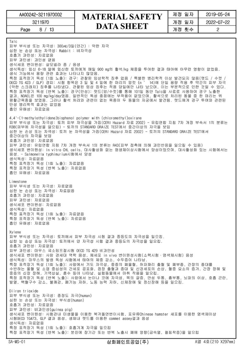 슈퍼폭시4600 적청색 MSDS 8페이지