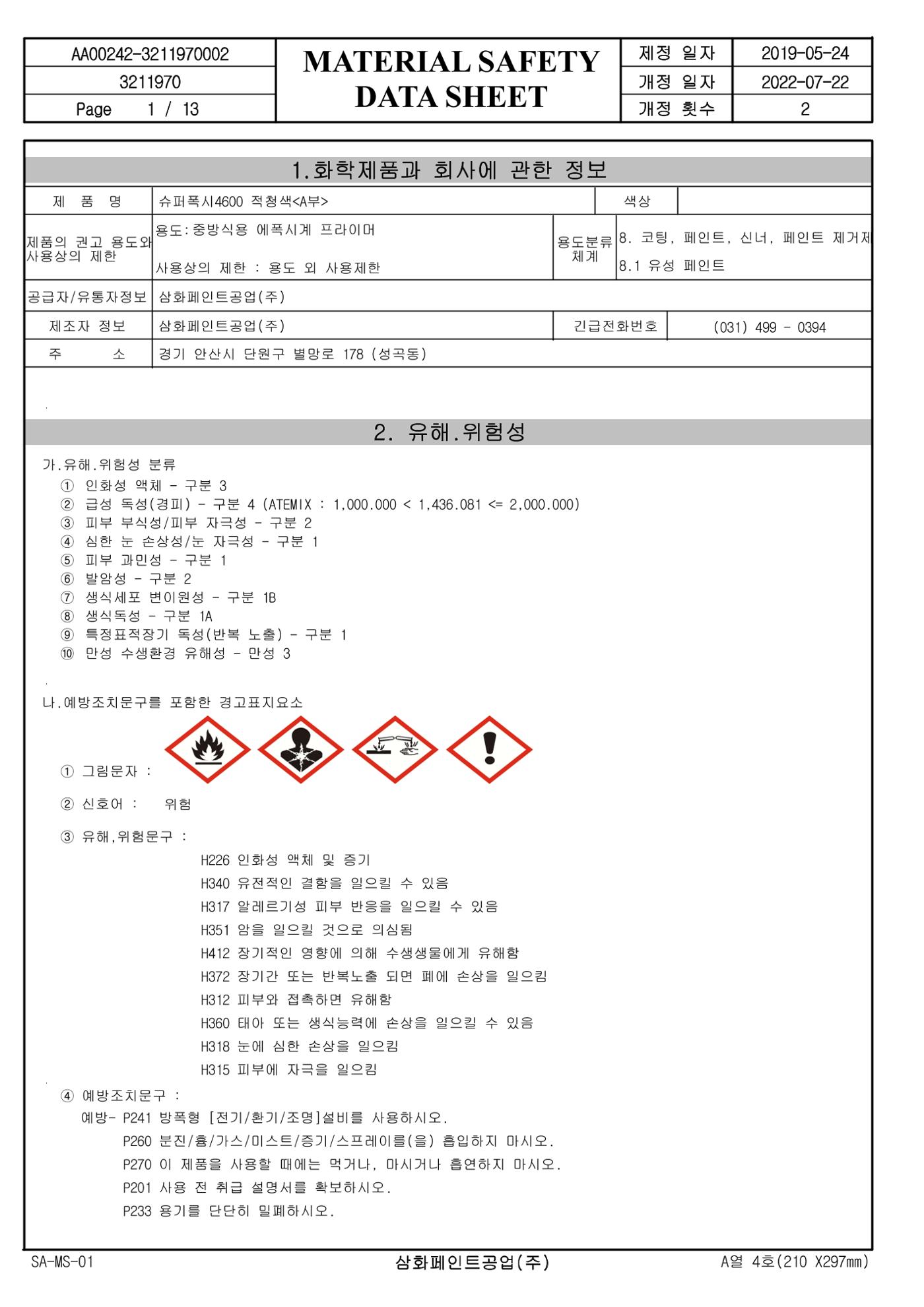 슈퍼폭시4600 적청색 MSDS 1페이지