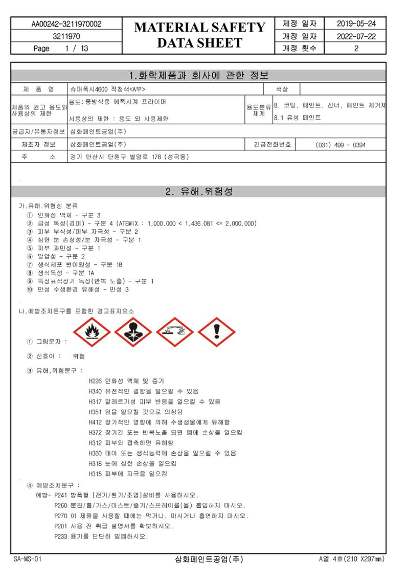 슈퍼폭시4600 적청색 MSDS 1페이지