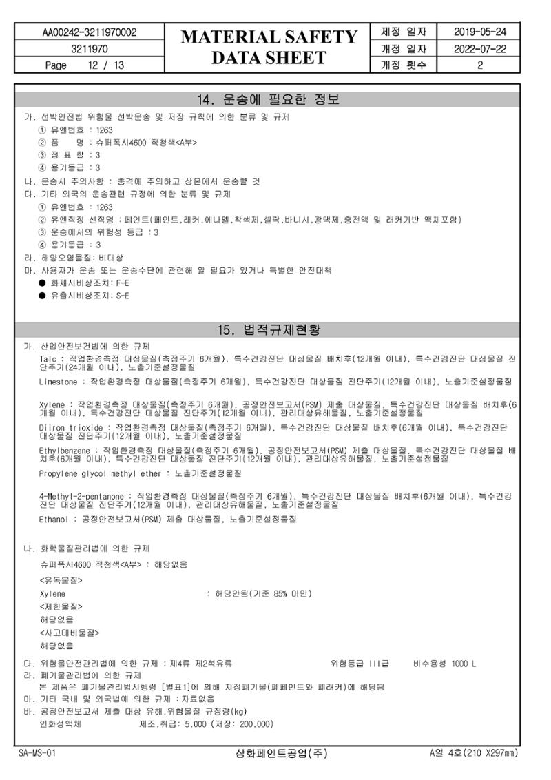 슈퍼폭시4600 적청색 MSDS 12페이지