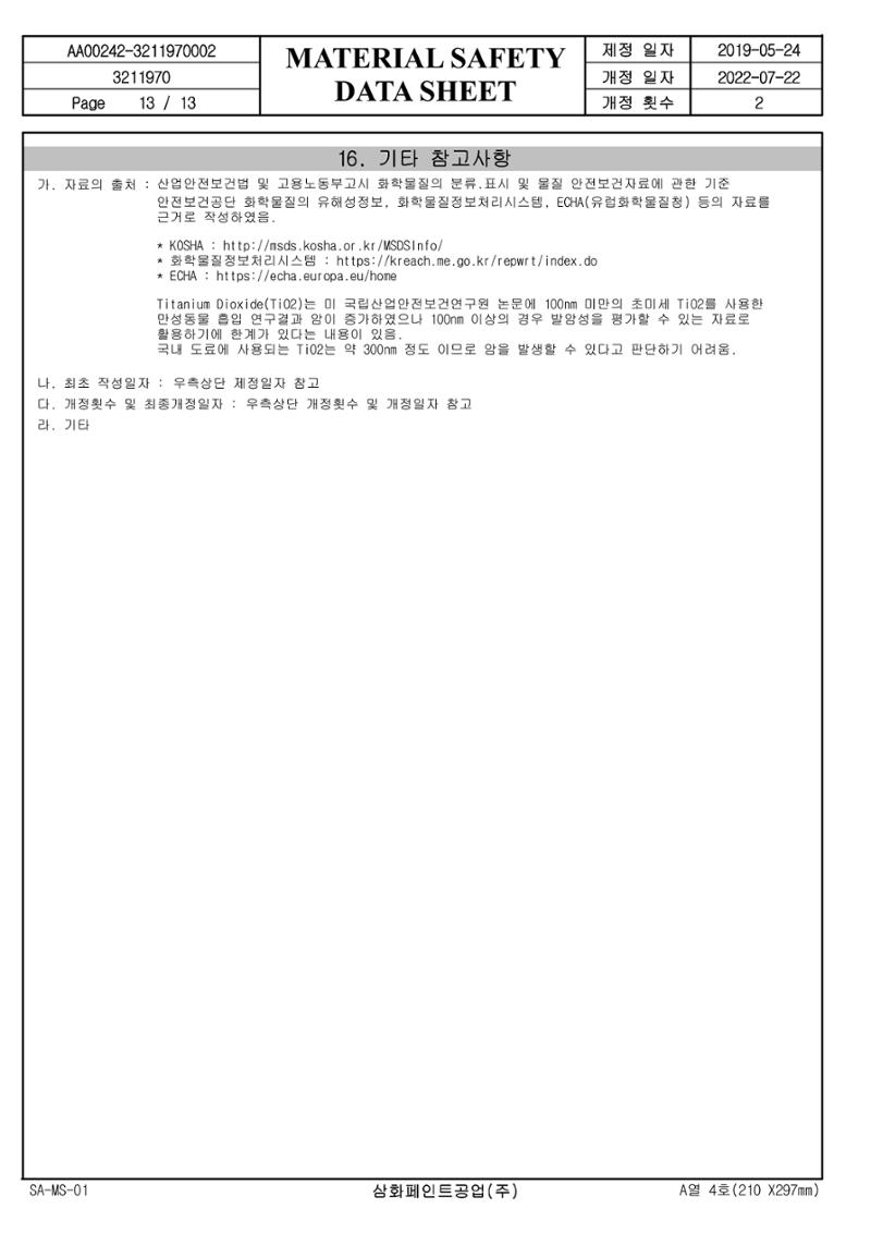 슈퍼폭시4600 적청색 MSDS 13페이지