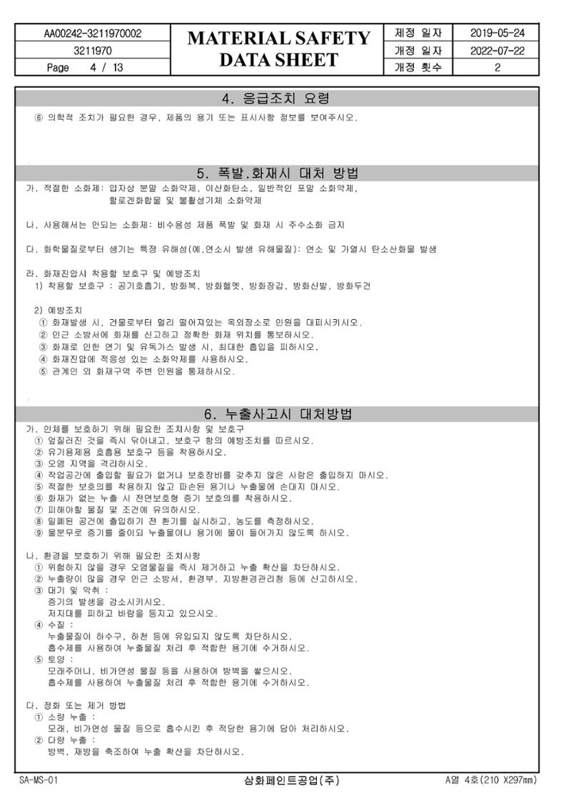 슈퍼폭시4600 적청색 MSDS 4페이지