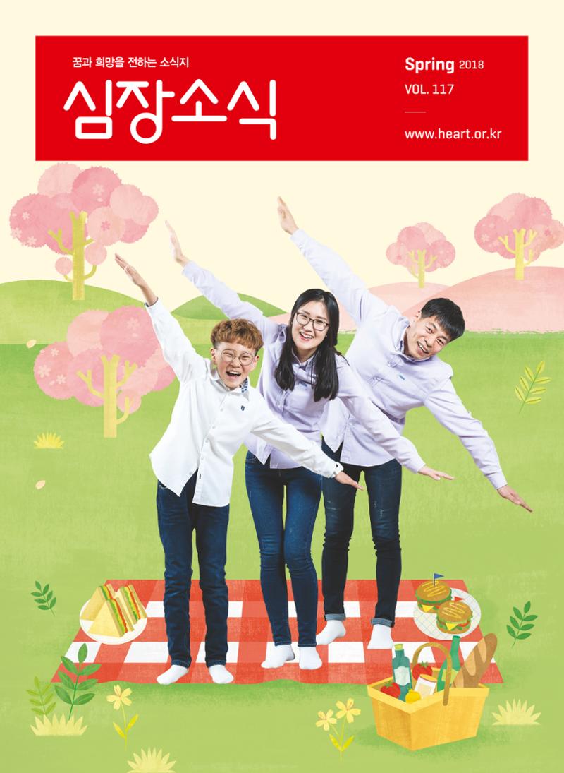 2018 심장소식 봄호 117호 2페이지