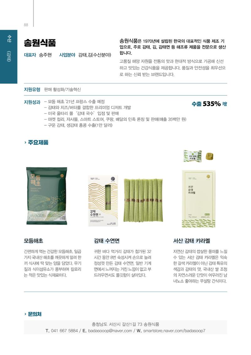 「충남 해양수산 창업투자지원사업」성과홍보집 88페이지