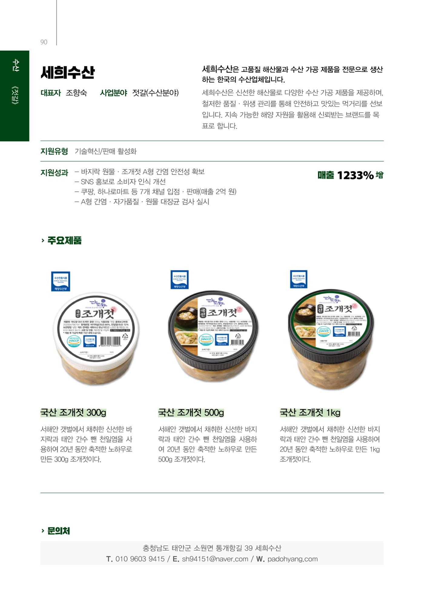 「충남 해양수산 창업투자지원사업」성과홍보집 90페이지