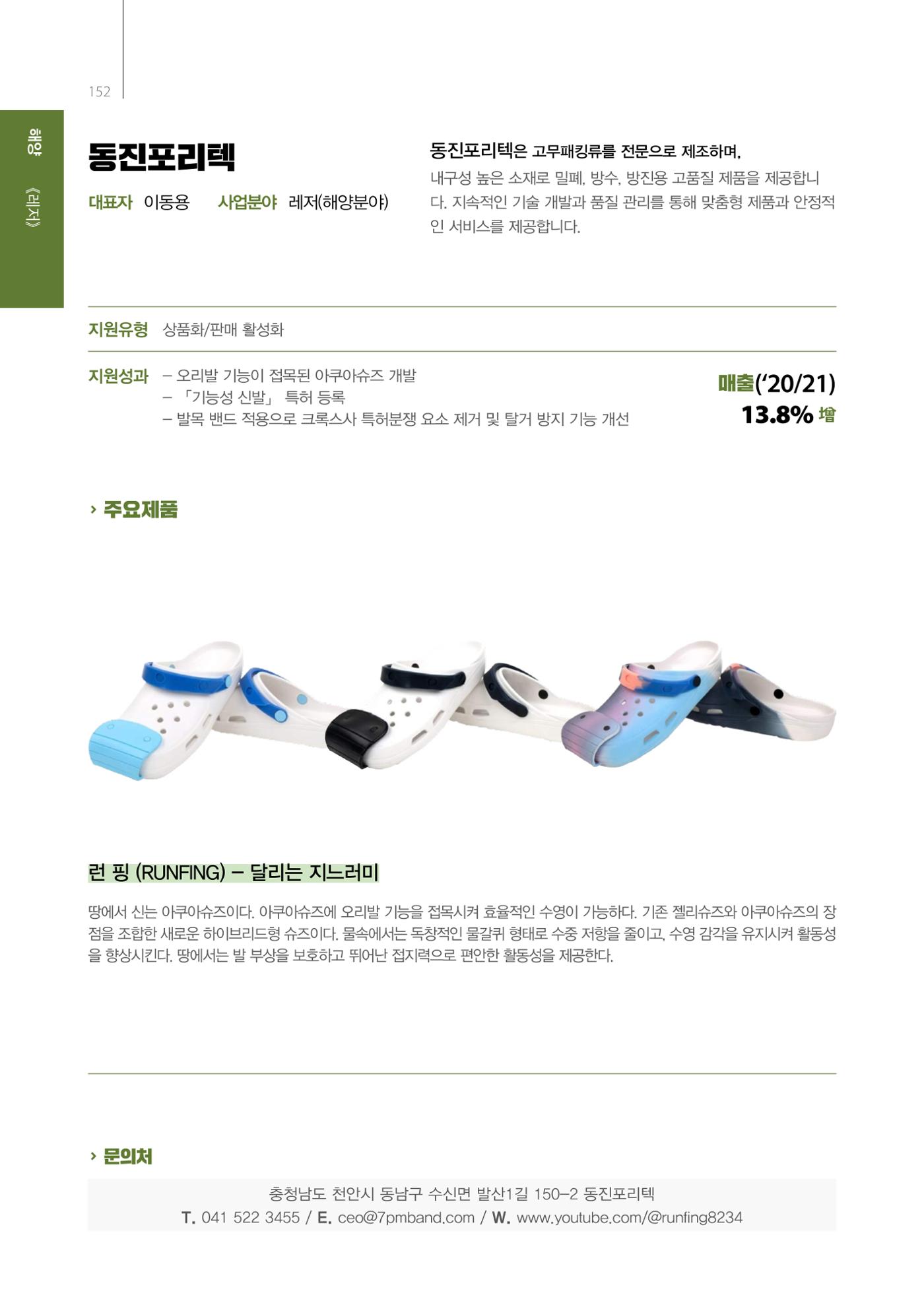 「충남 해양수산 창업투자지원사업」성과홍보집 152페이지