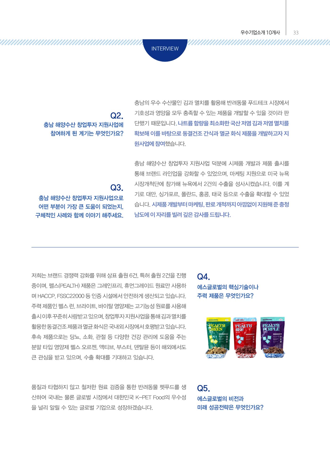 「충남 해양수산 창업투자지원사업」성과홍보집 33페이지