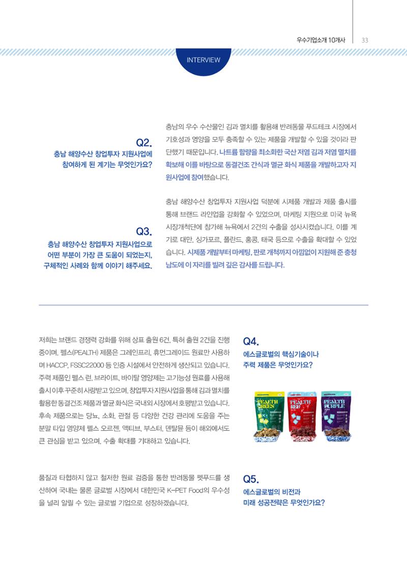 「충남 해양수산 창업투자지원사업」성과홍보집 33페이지