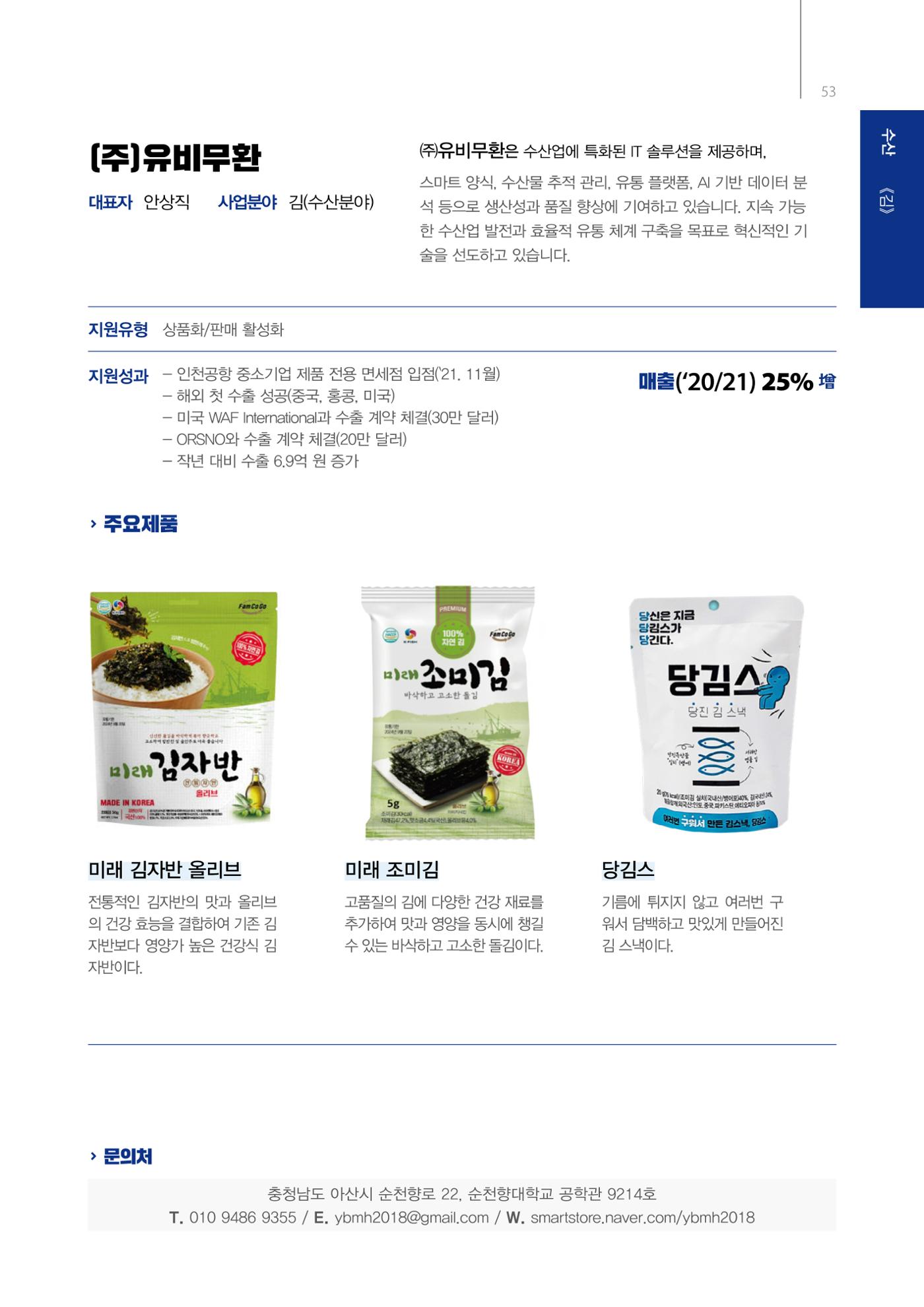 「충남 해양수산 창업투자지원사업」성과홍보집 53페이지