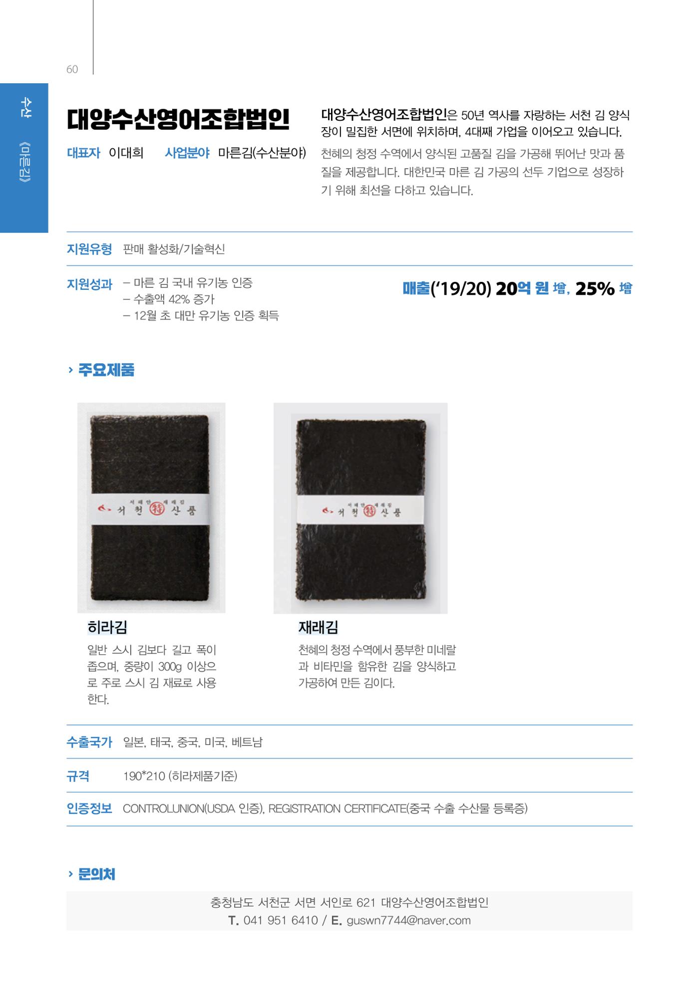 「충남 해양수산 창업투자지원사업」성과홍보집 60페이지