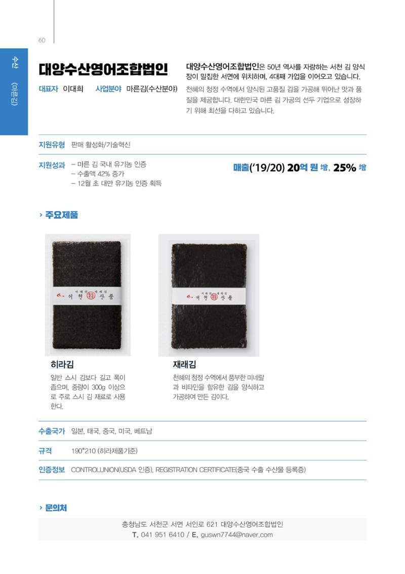 「충남 해양수산 창업투자지원사업」성과홍보집 60페이지