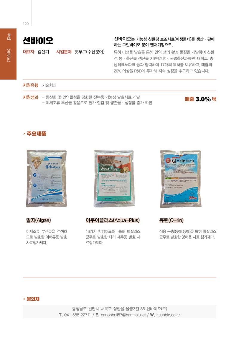 「충남 해양수산 창업투자지원사업」성과홍보집 120페이지