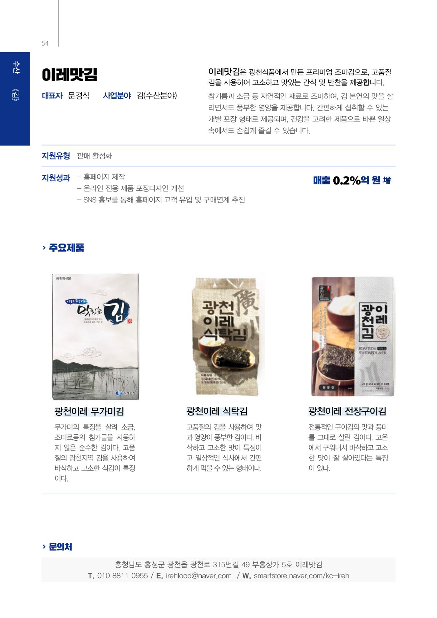 「충남 해양수산 창업투자지원사업」성과홍보집 54페이지
