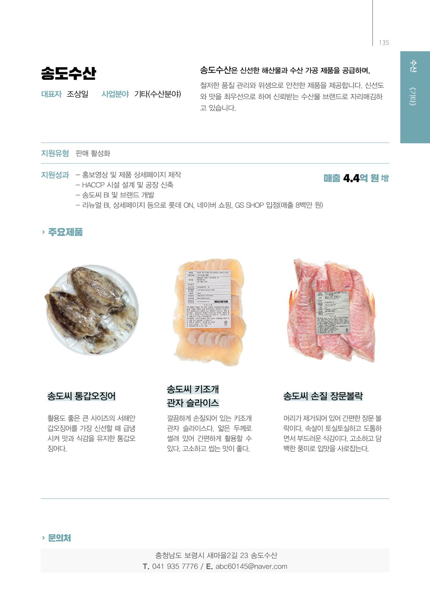 「충남 해양수산 창업투자지원사업」성과홍보집 135페이지