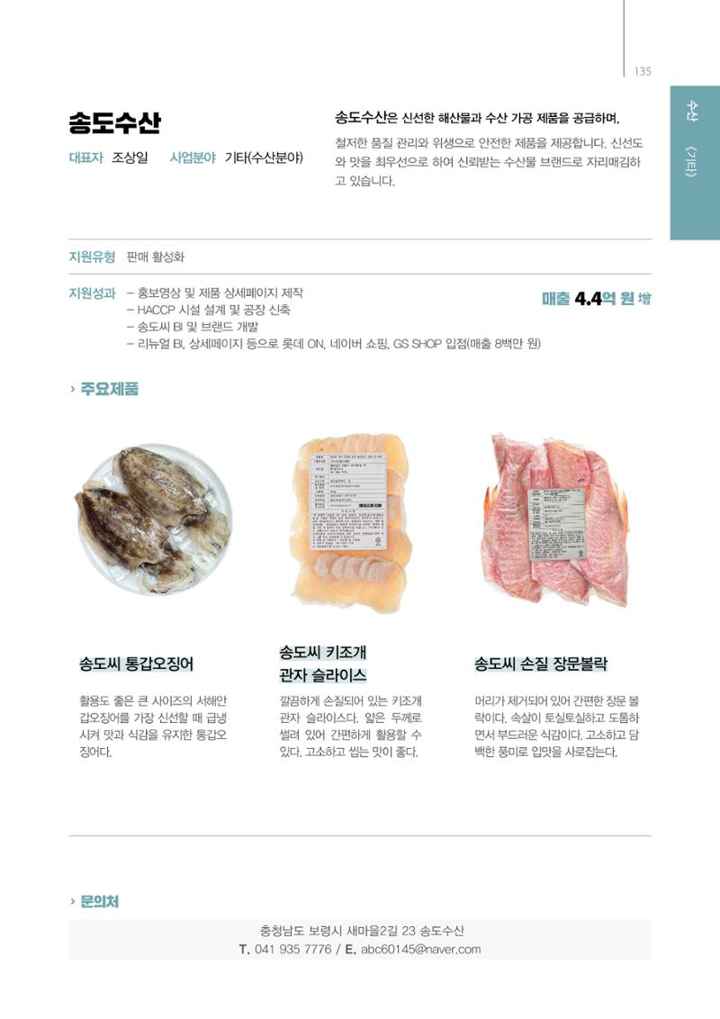「충남 해양수산 창업투자지원사업」성과홍보집 135페이지