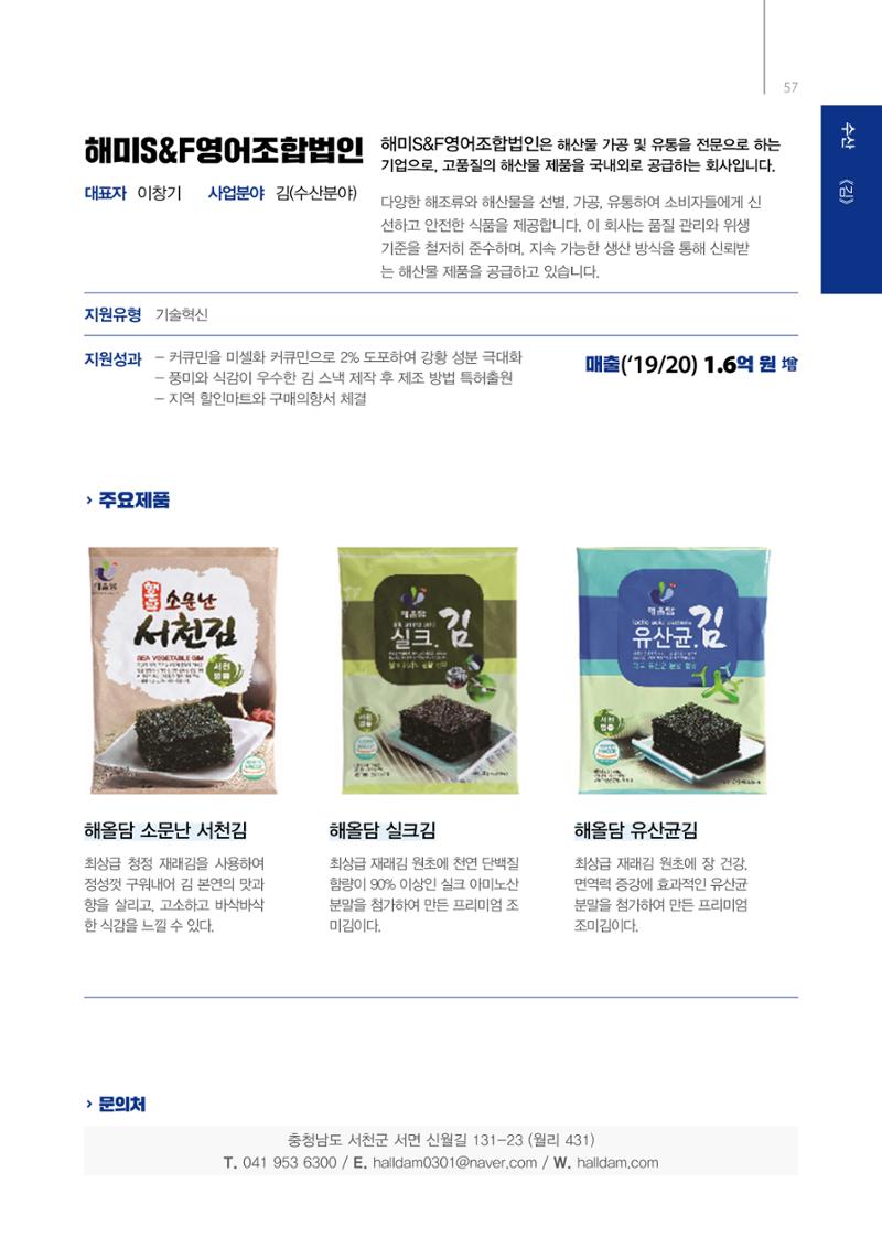 「충남 해양수산 창업투자지원사업」성과홍보집 57페이지