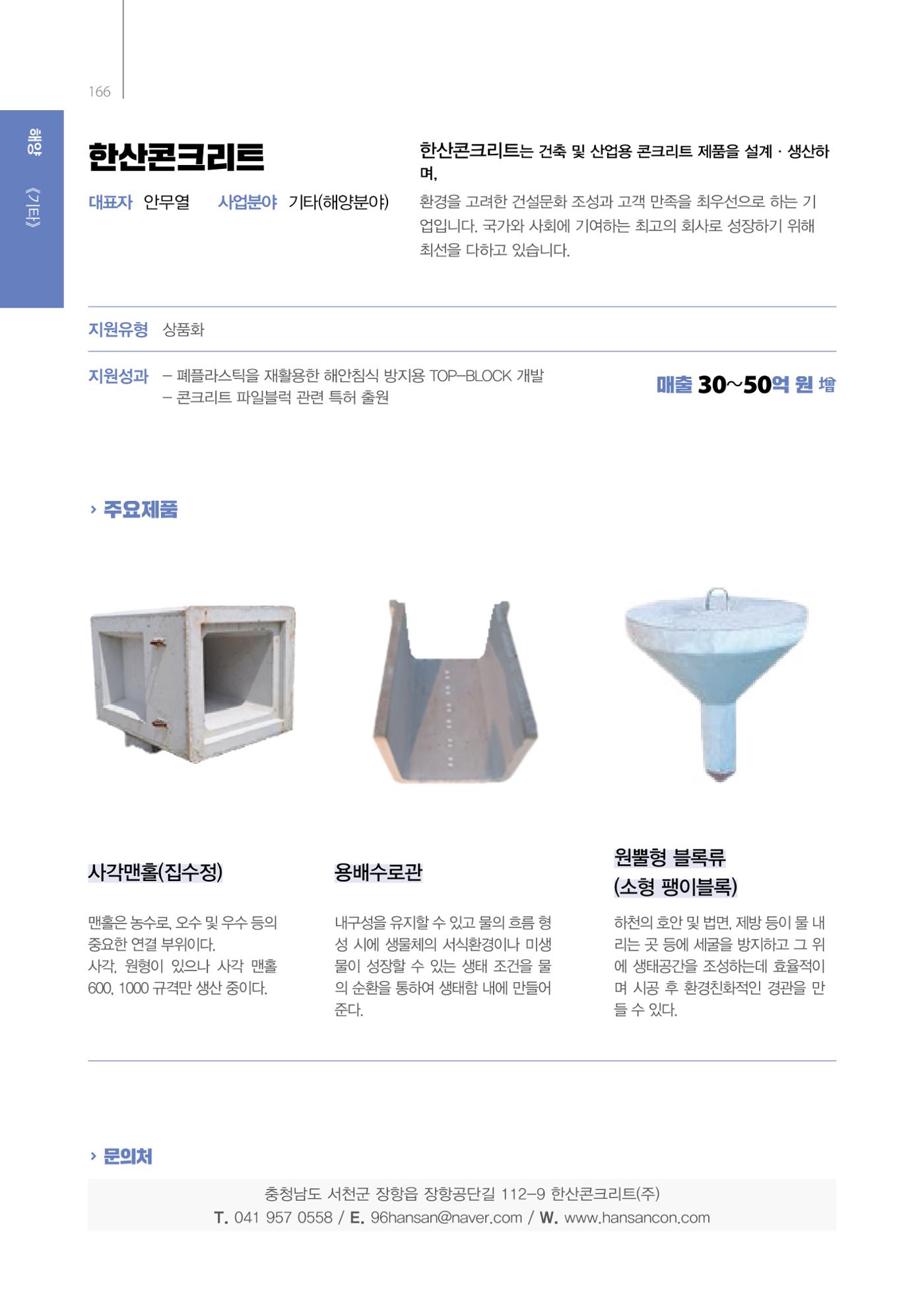「충남 해양수산 창업투자지원사업」성과홍보집 166페이지