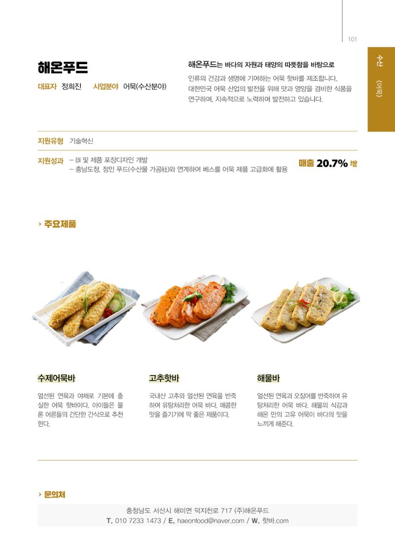 「충남 해양수산 창업투자지원사업」성과홍보집 101페이지