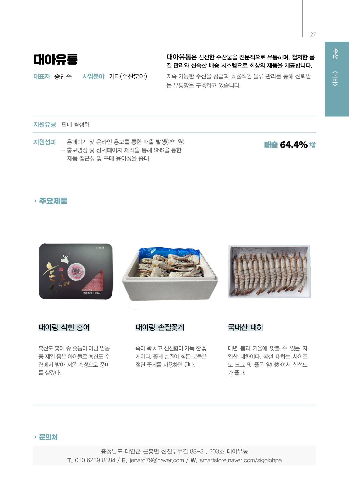 「충남 해양수산 창업투자지원사업」성과홍보집 127페이지