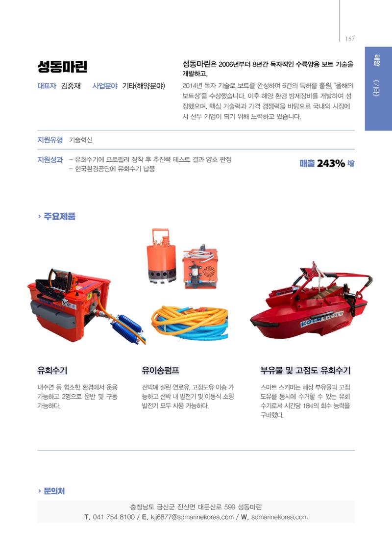 「충남 해양수산 창업투자지원사업」성과홍보집 157페이지