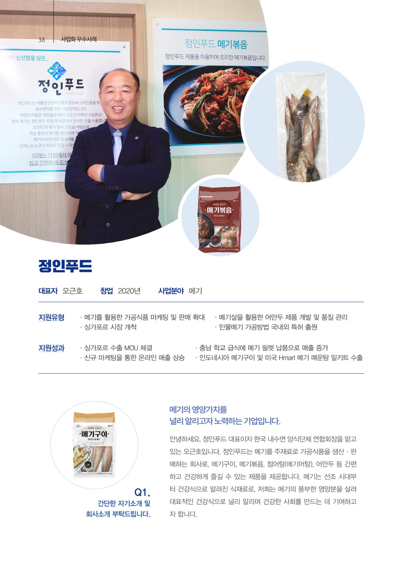 「충남 해양수산 창업투자지원사업」성과홍보집 38페이지