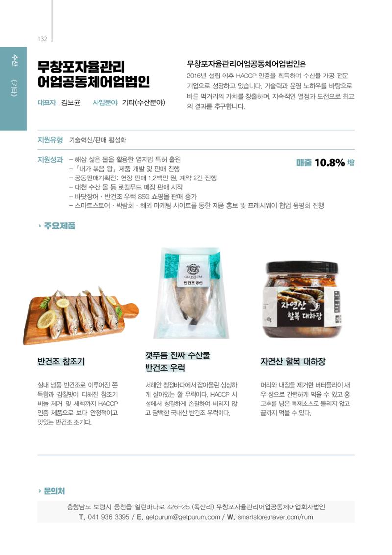 「충남 해양수산 창업투자지원사업」성과홍보집 132페이지