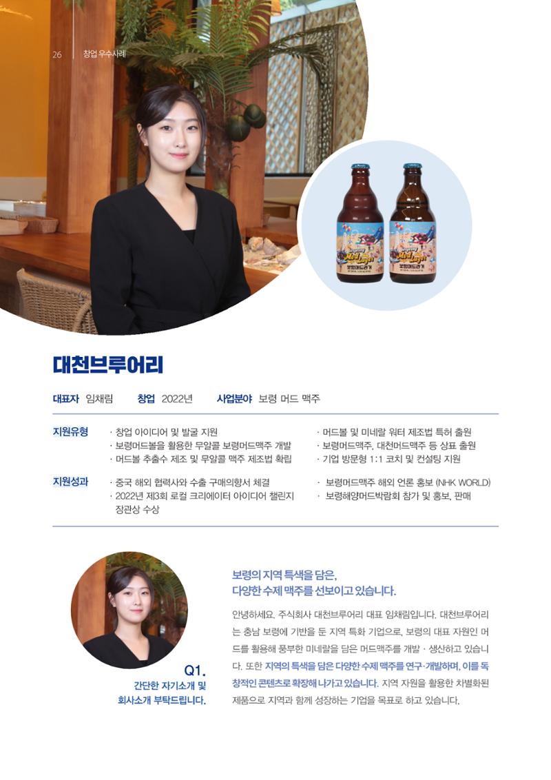 「충남 해양수산 창업투자지원사업」성과홍보집 26페이지