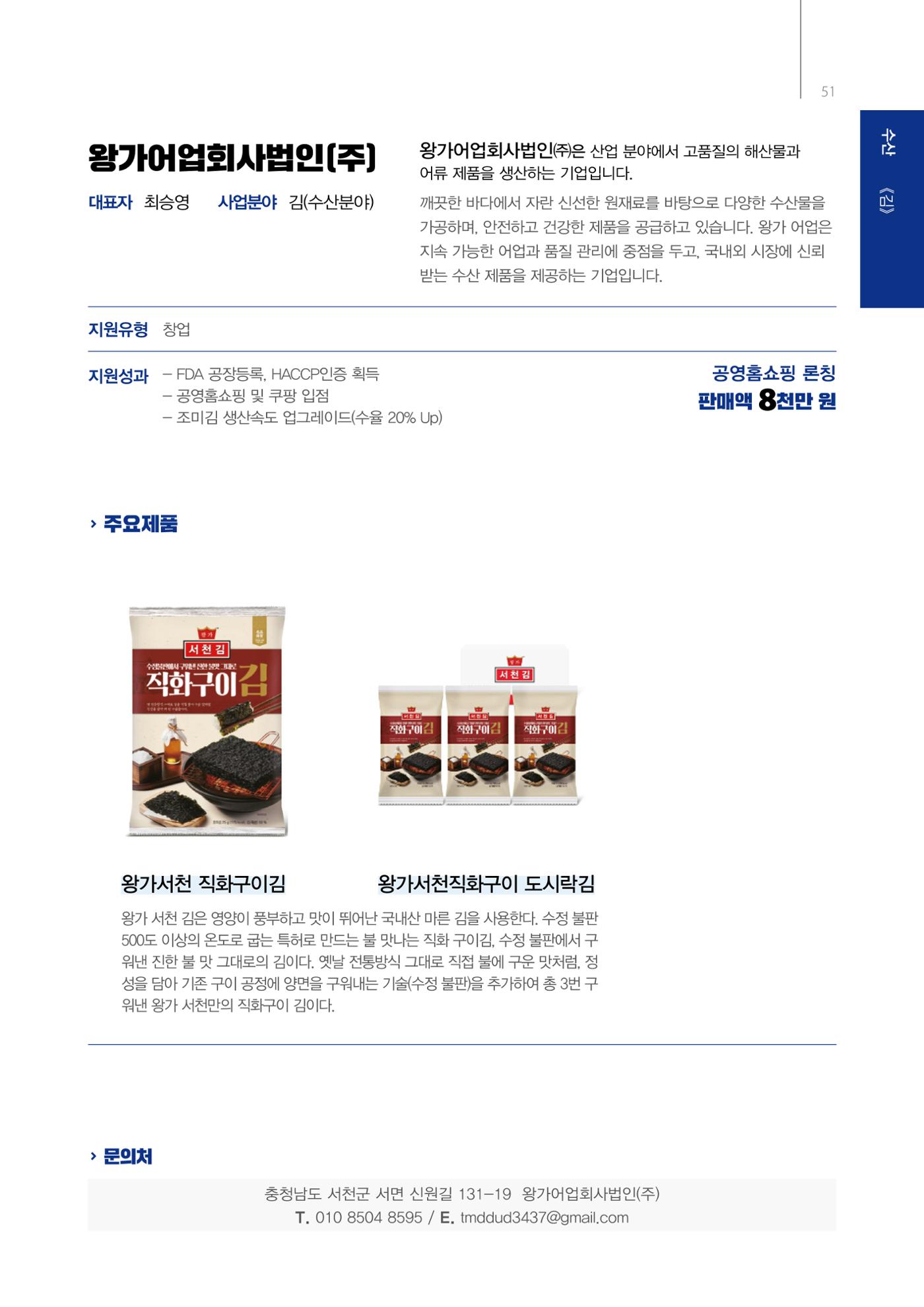「충남 해양수산 창업투자지원사업」성과홍보집 51페이지