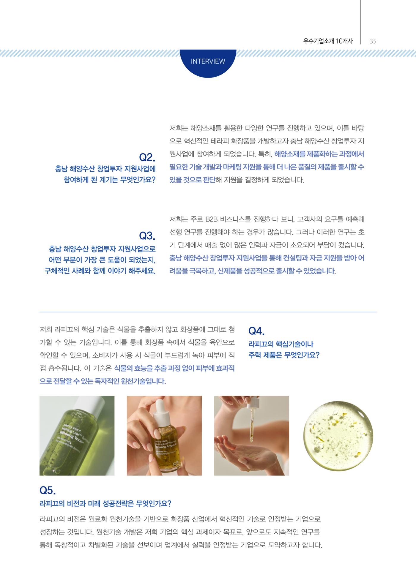 「충남 해양수산 창업투자지원사업」성과홍보집 35페이지