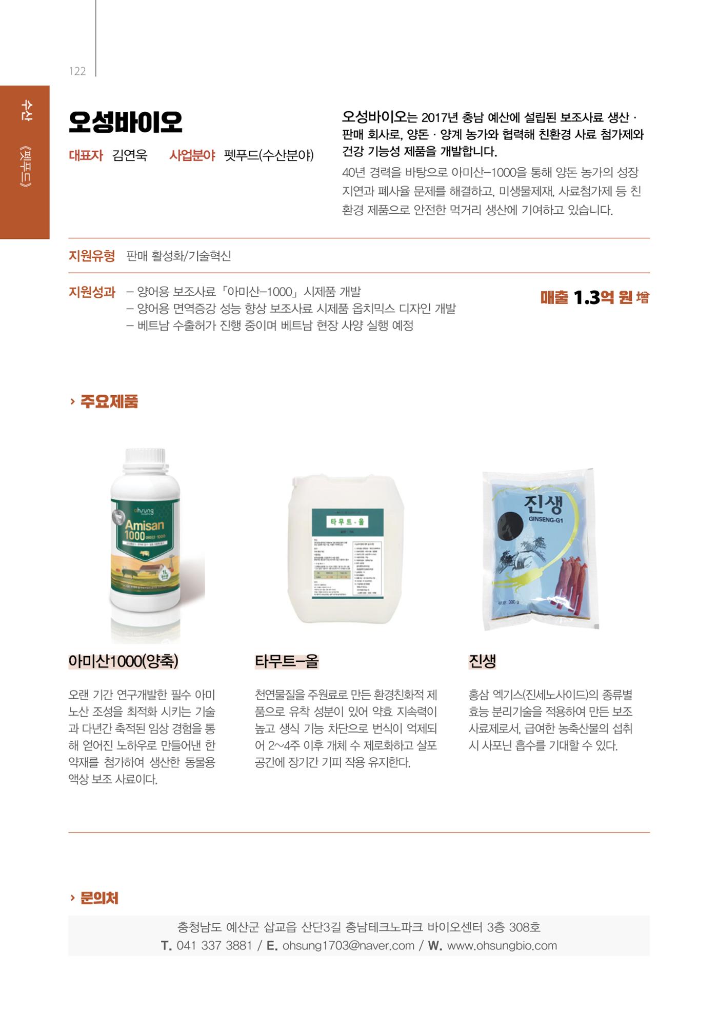 「충남 해양수산 창업투자지원사업」성과홍보집 122페이지