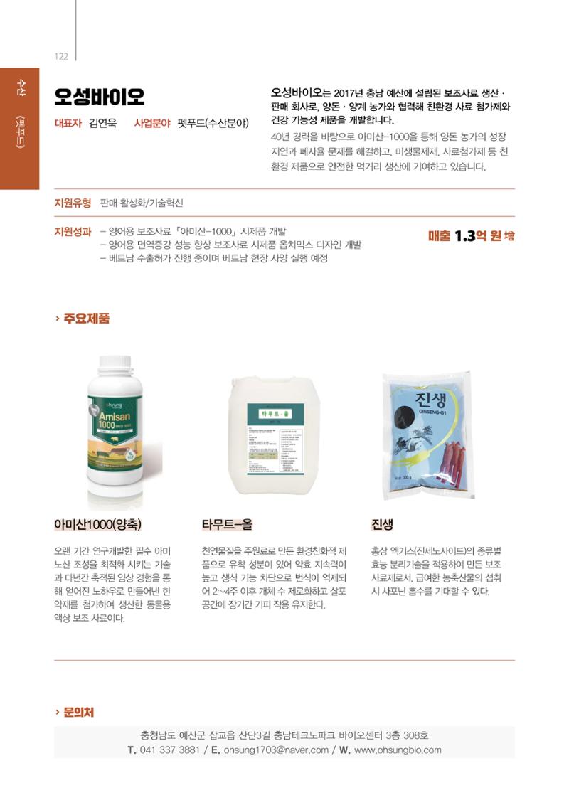 「충남 해양수산 창업투자지원사업」성과홍보집 122페이지