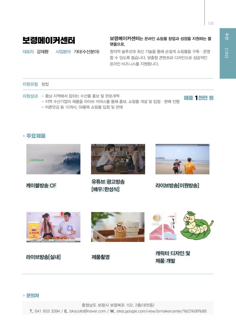 「충남 해양수산 창업투자지원사업」성과홍보집 133페이지