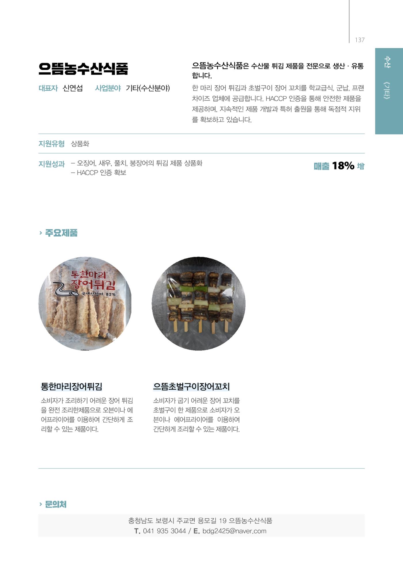 「충남 해양수산 창업투자지원사업」성과홍보집 137페이지