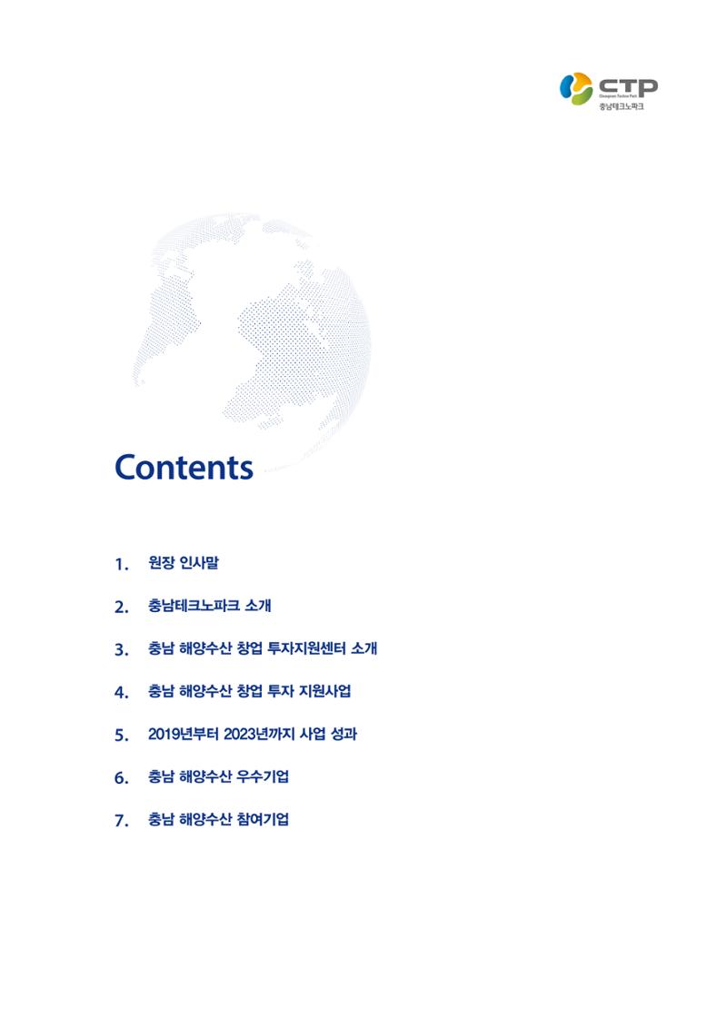 「충남 해양수산 창업투자지원사업」성과홍보집 3페이지